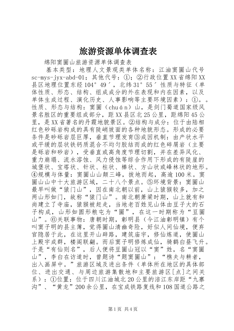 2024年旅游资源单体调查表_第1页