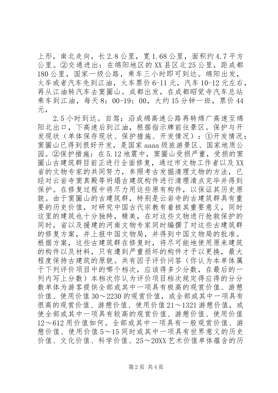 2024年旅游资源单体调查表_第2页