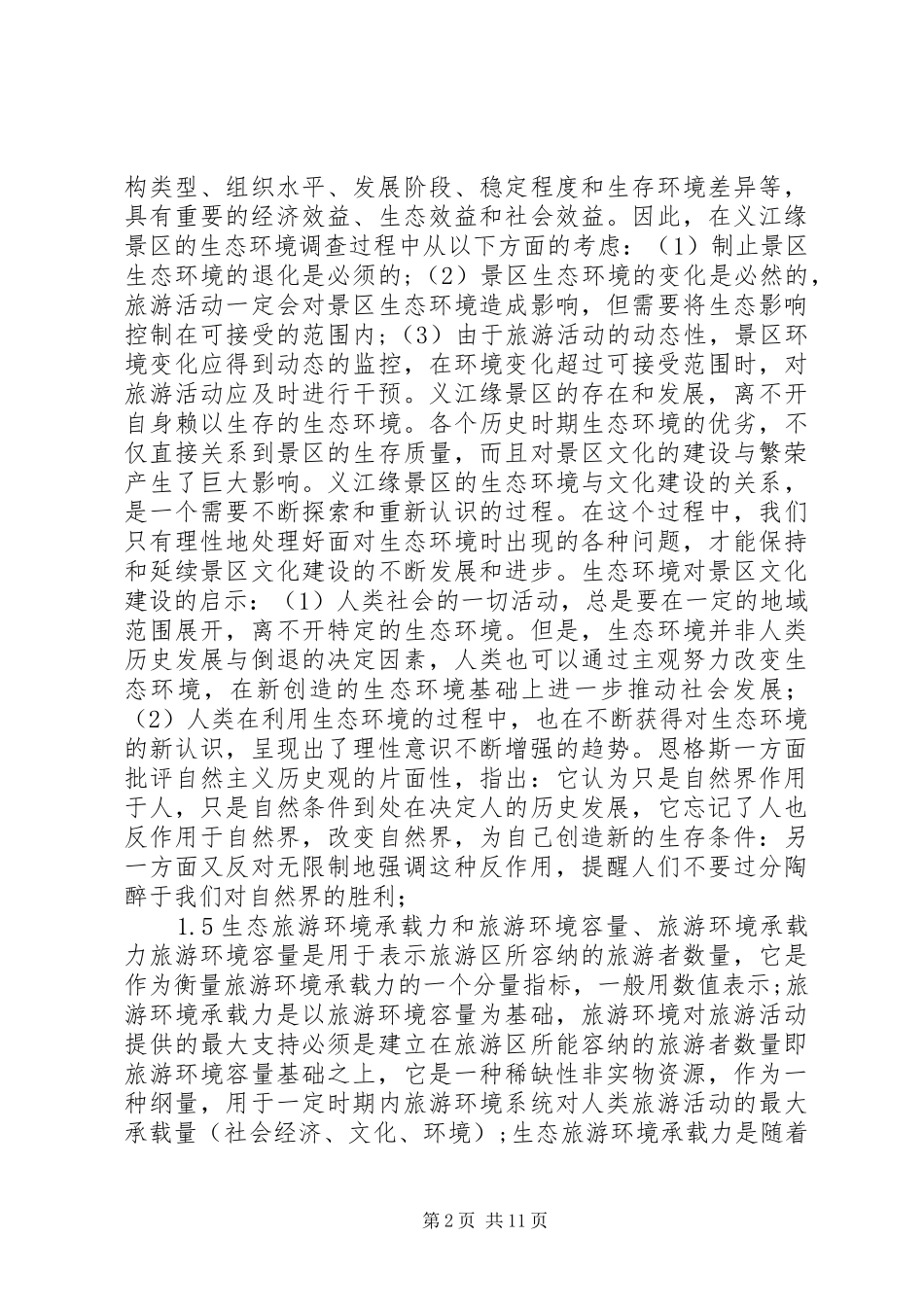 2024年旅游资源调研报告_第2页
