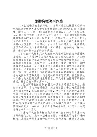 2024年旅游资源调研报告