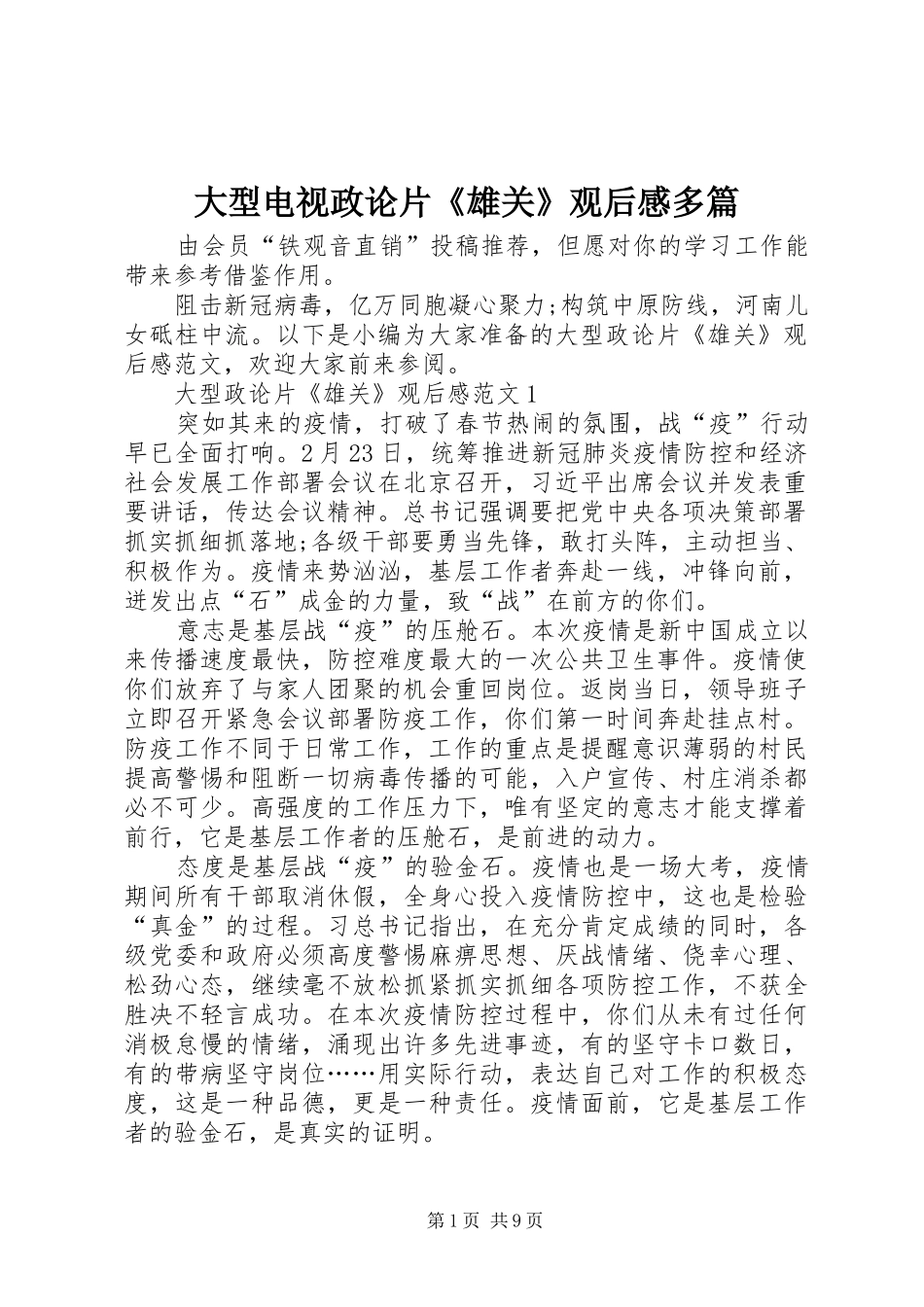 2024年大型电视政论片雄关观后感多篇_第1页