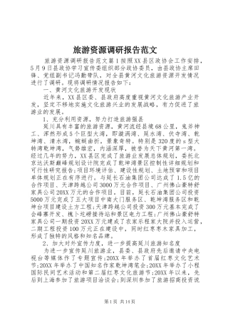 2024年旅游资源调研报告范文