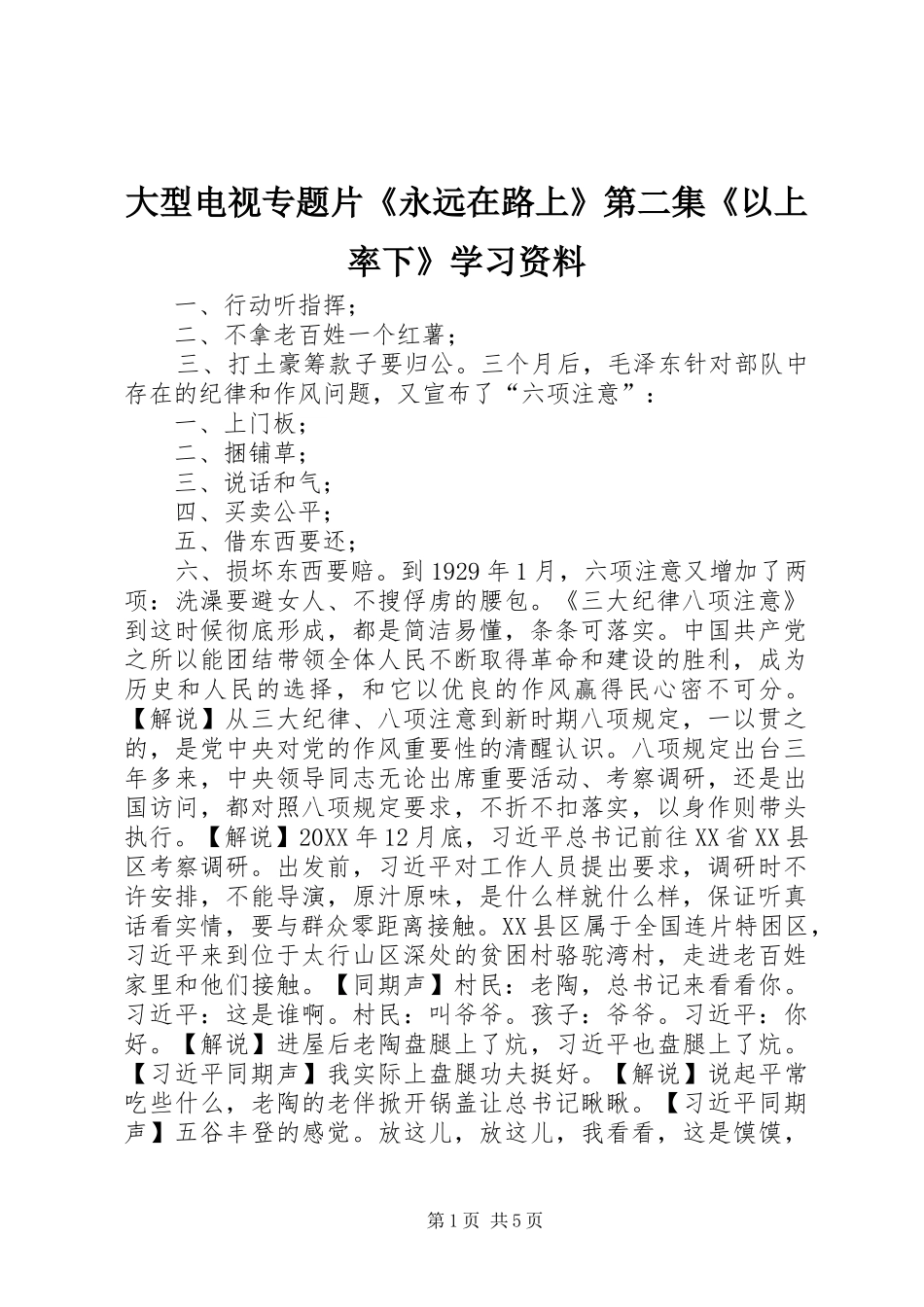 2024年大型电视专题片永远在路上第二集以上率下学习资料_第1页