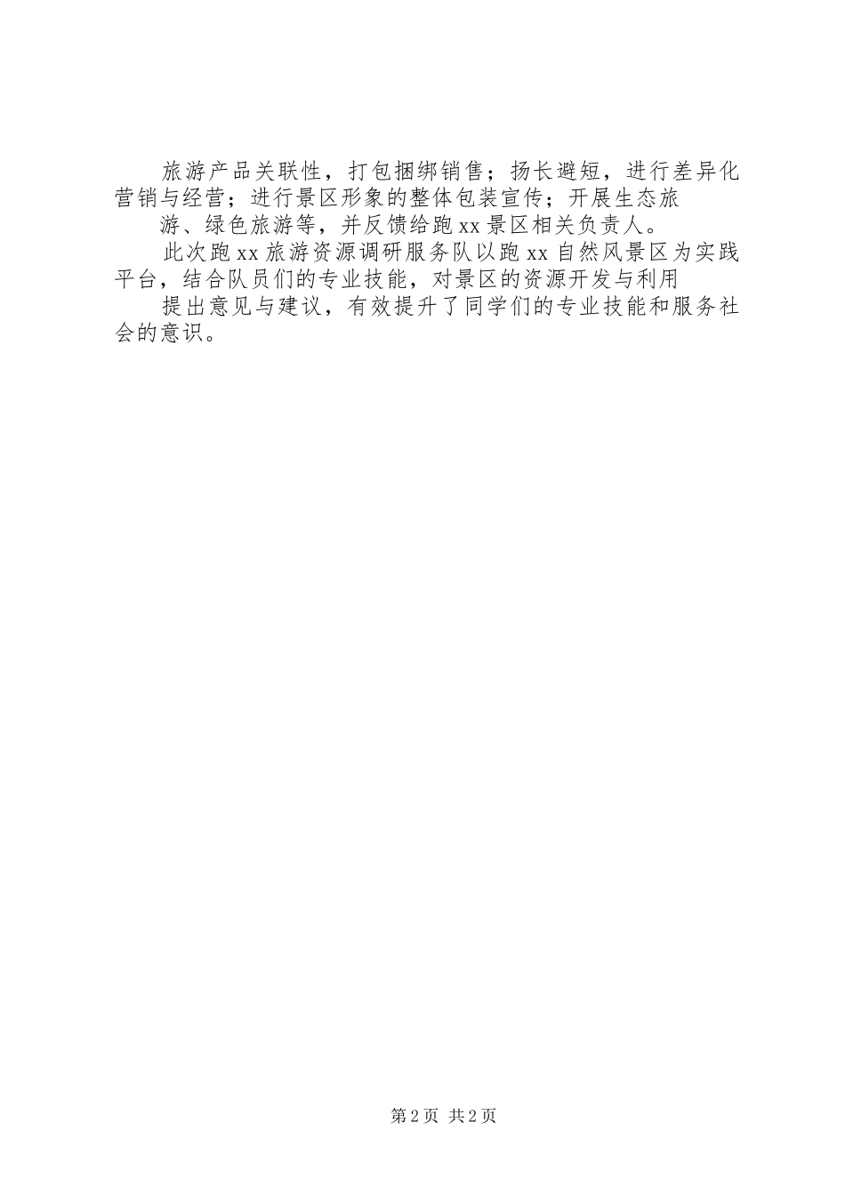 2024年旅游资源调研服务队景区旅游资源调研活动总结_第2页