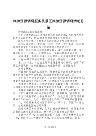 2024年旅游资源调研服务队景区旅游资源调研活动总结