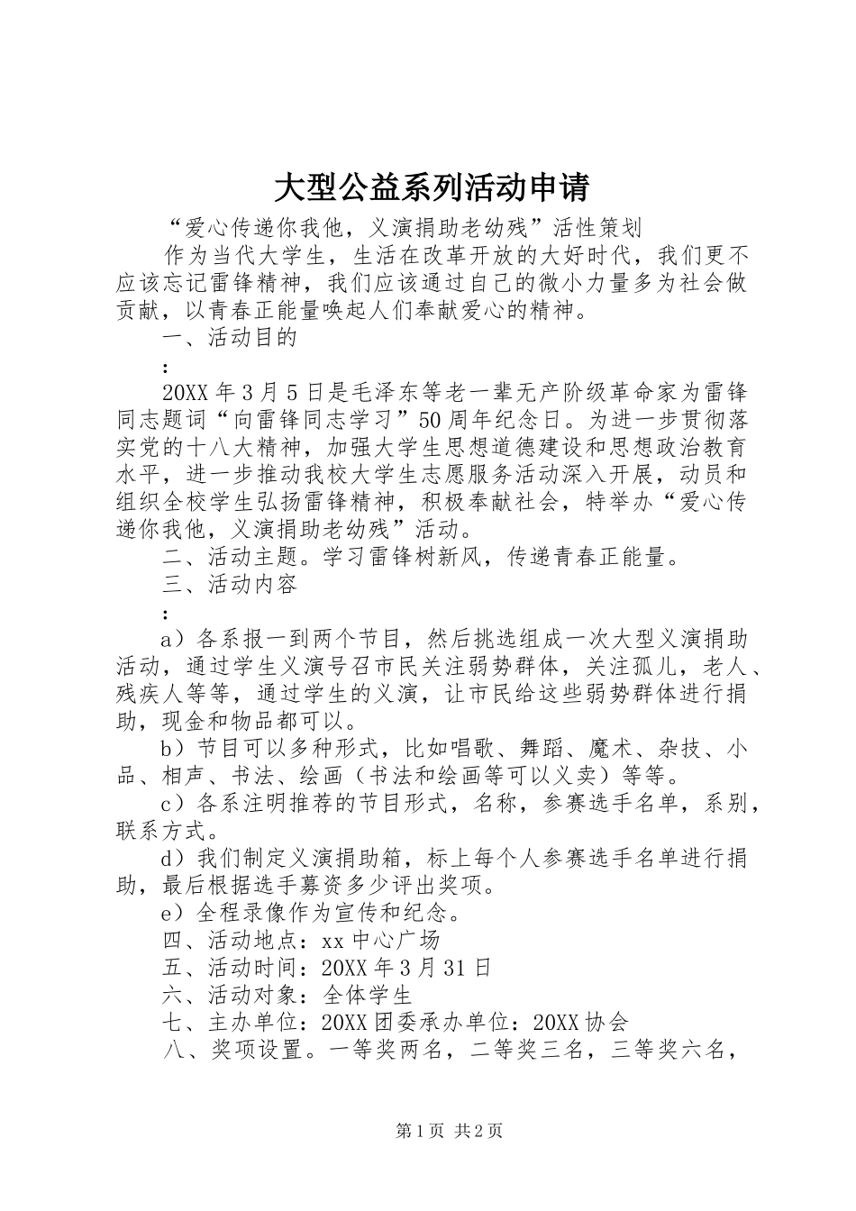2024年大型公益系列活动申请_第1页
