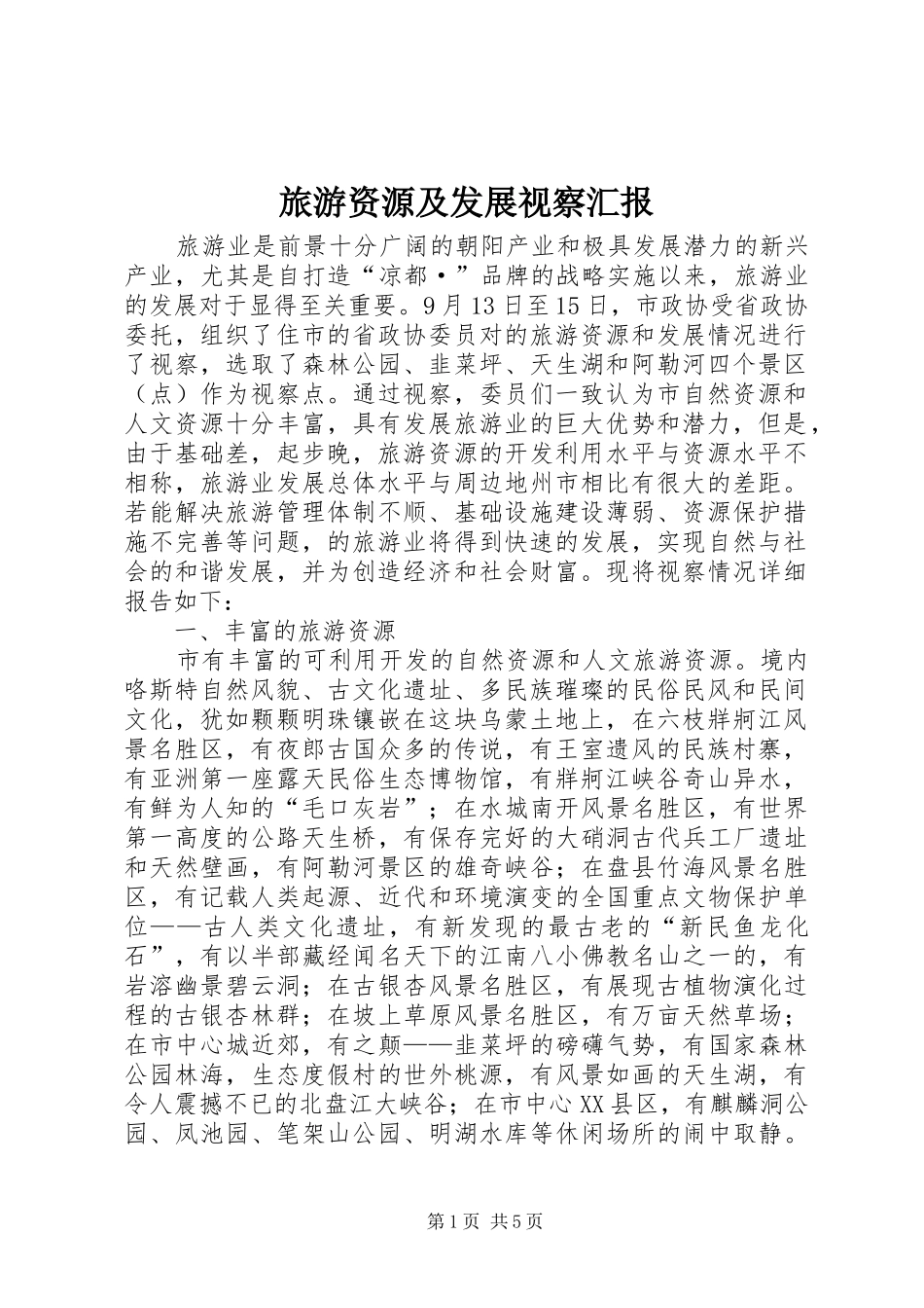 2024年旅游资源及发展视察汇报_第1页