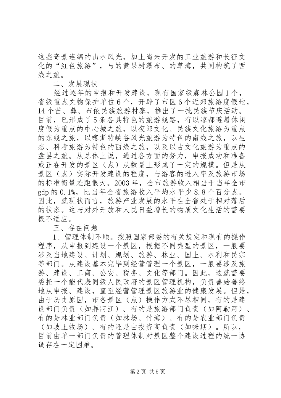 2024年旅游资源及发展视察汇报_第2页