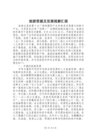 2024年旅游资源及发展视察汇报