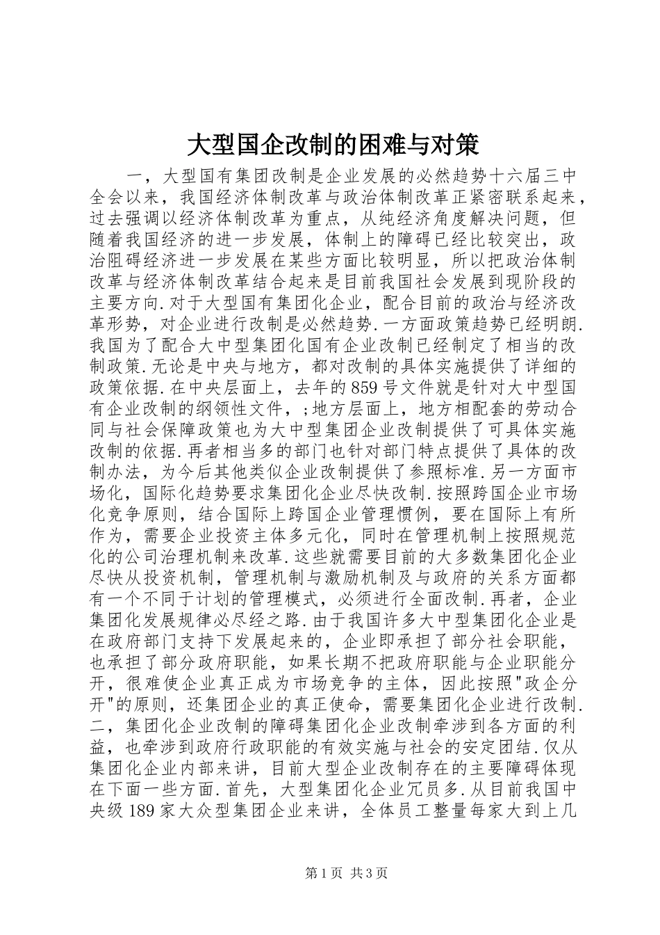 2024年大型国企改制的困难与对策_第1页