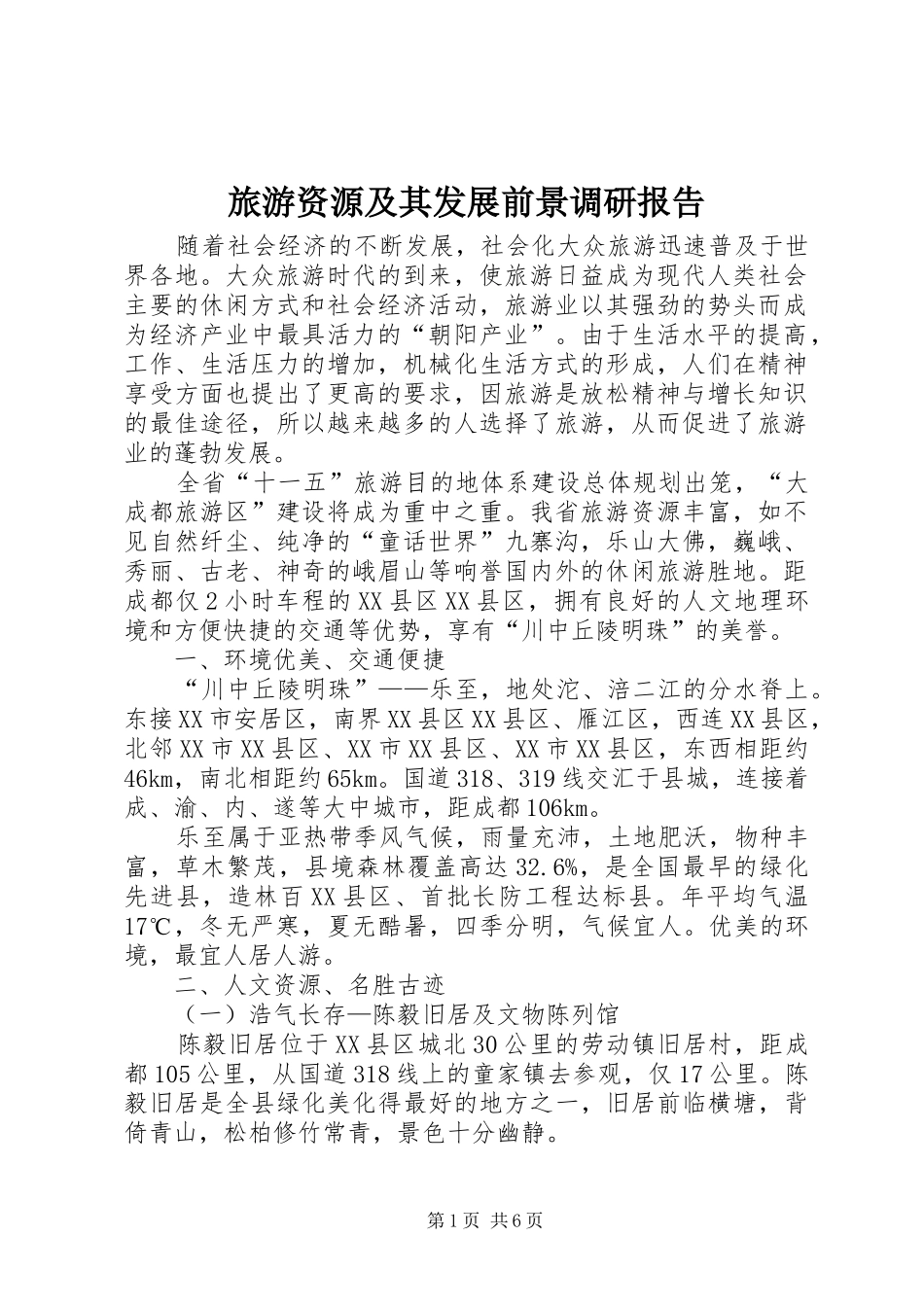 2024年旅游资源及其发展前景调研报告_第1页