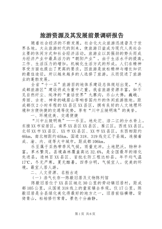 2024年旅游资源及其发展前景调研报告