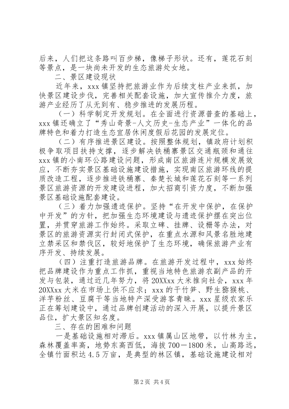 2024年旅游资源开发调研报告_第2页