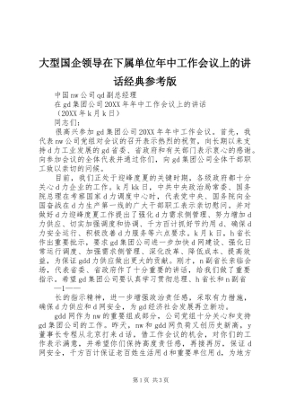 2024年大型国企领导在下属单位年中工作会议上的致辞经典参考版