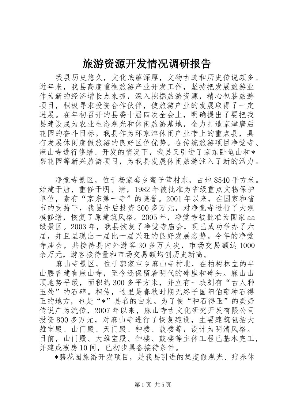 2024年旅游资源开发情况调研报告_第1页