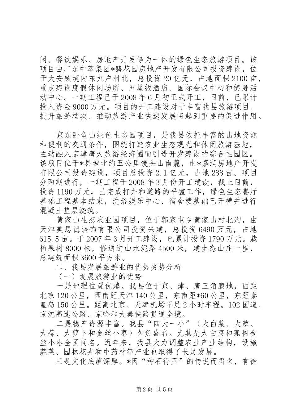 2024年旅游资源开发情况调研报告_第2页