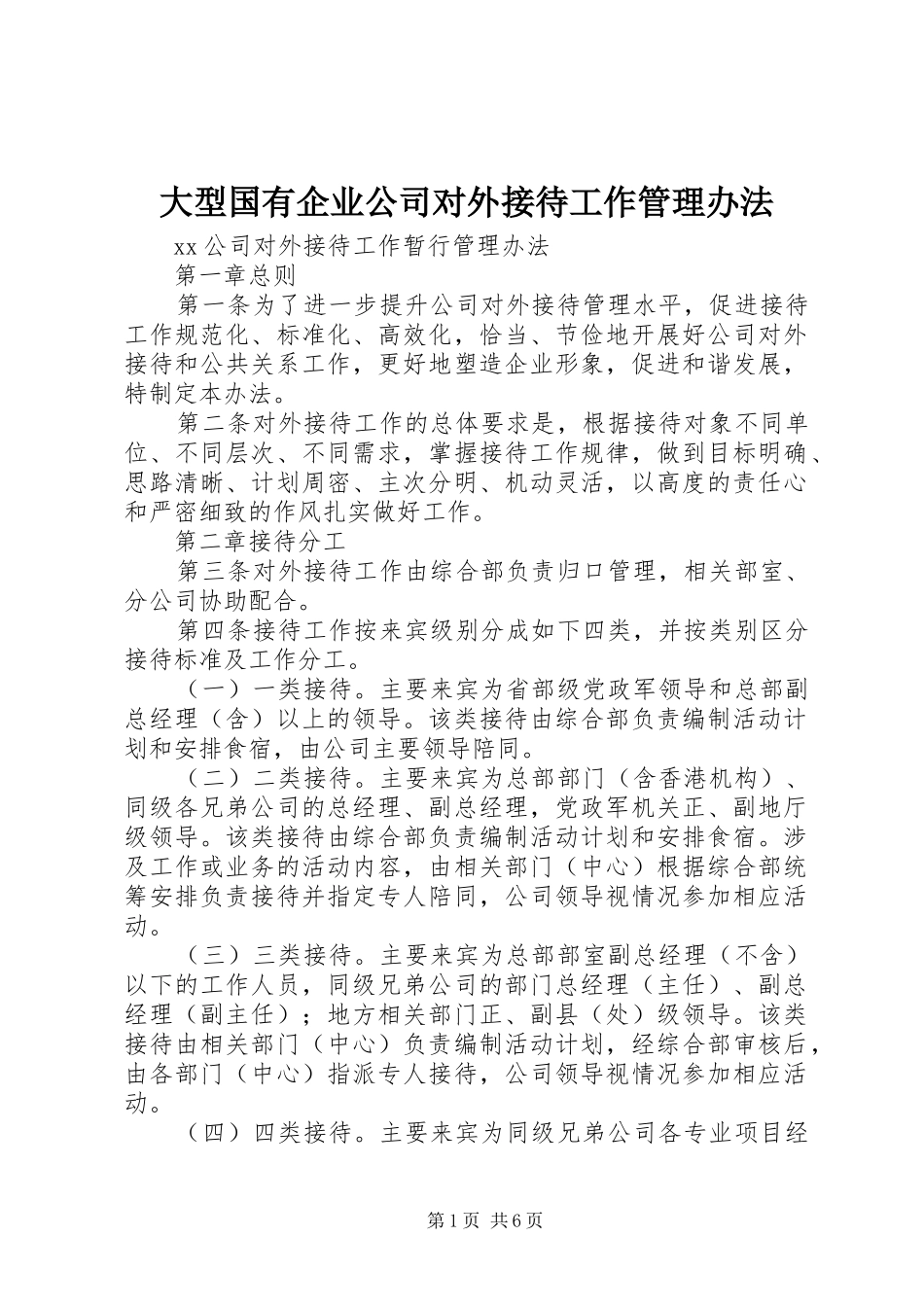 2024年大型国有企业公司对外接待工作管理办法_第1页
