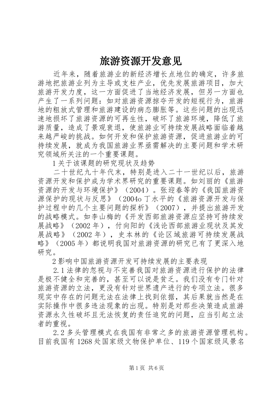 2024年旅游资源开发意见_第1页