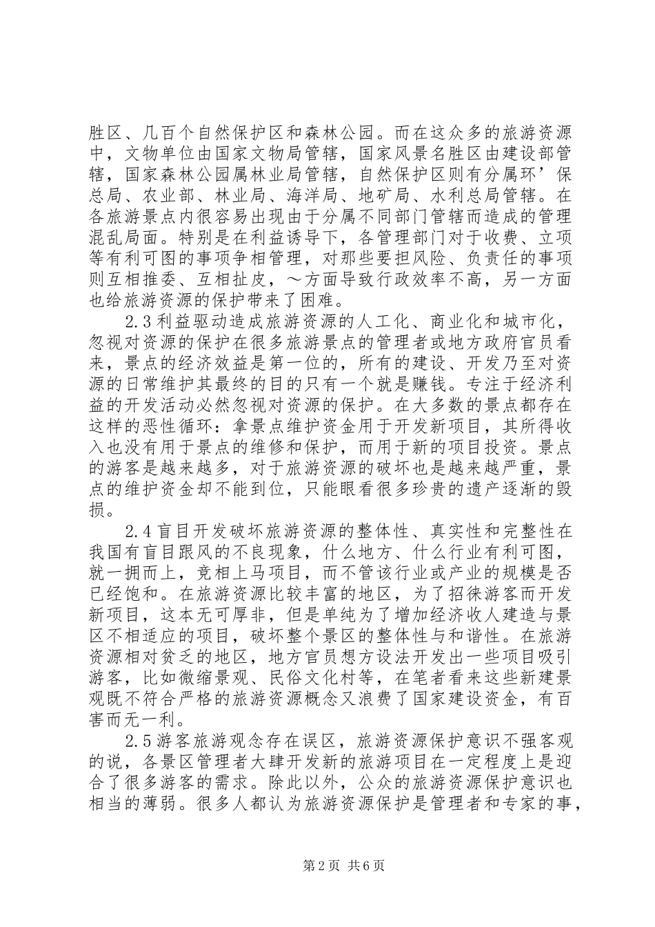 2024年旅游资源开发意见_第2页