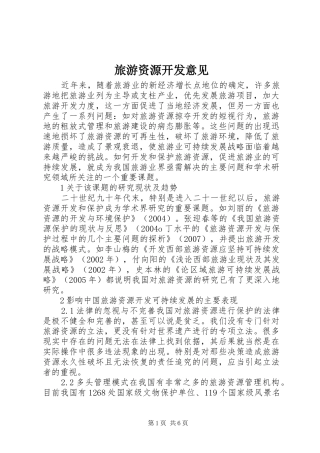 2024年旅游资源开发意见