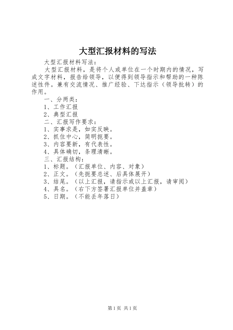 2024年大型汇报材料的写法_第1页