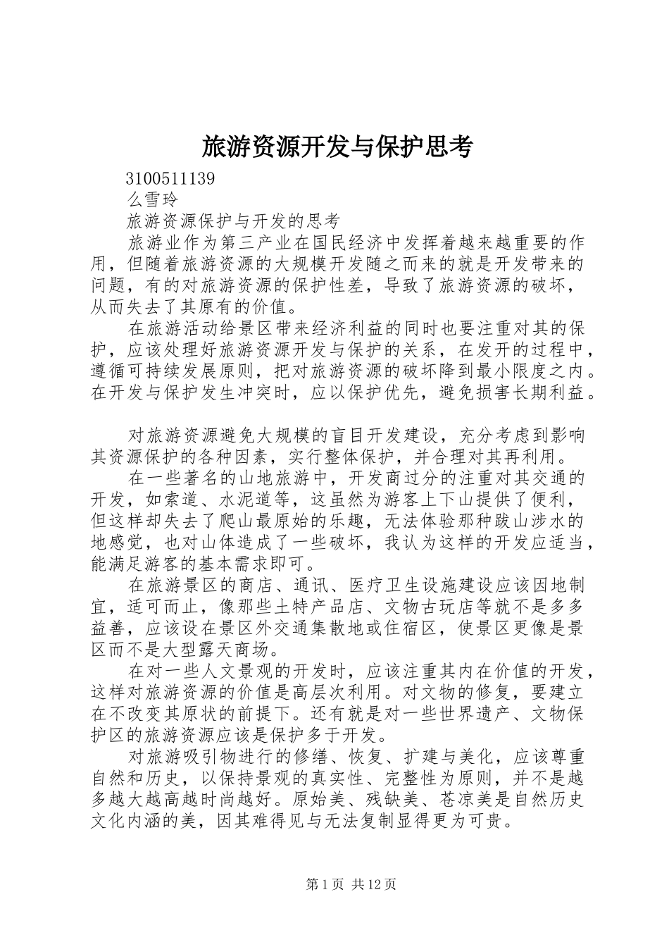 2024年旅游资源开发与保护思考_第1页