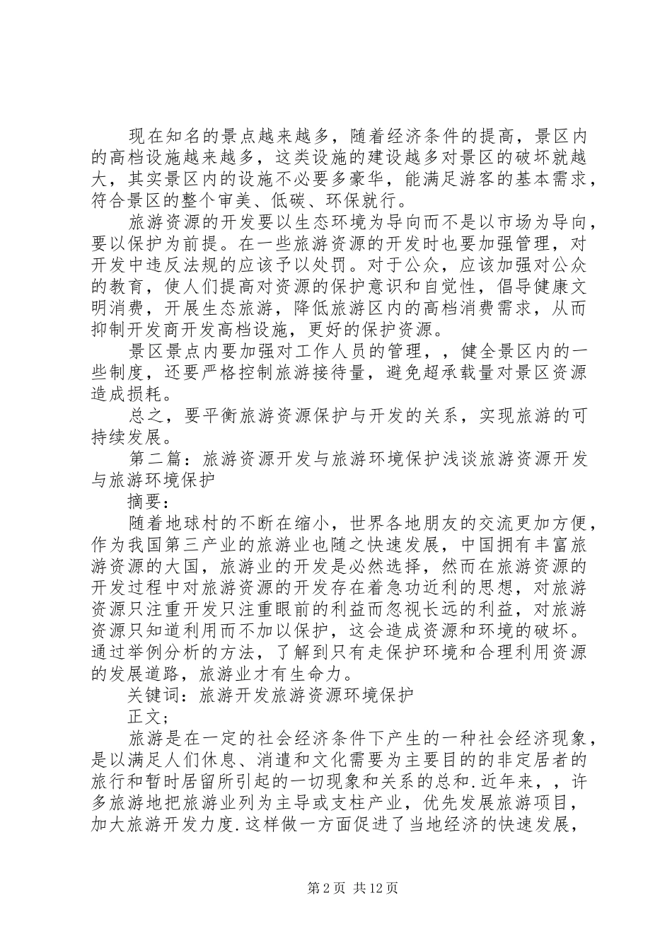 2024年旅游资源开发与保护思考_第2页