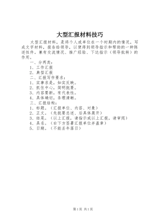 2024年大型汇报材料技巧