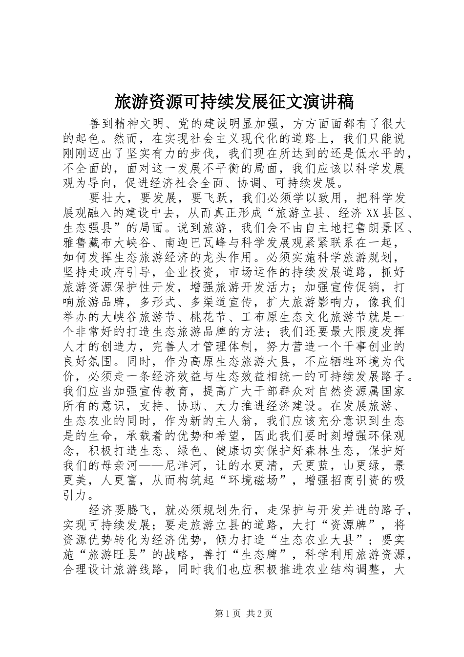 2024年旅游资源可持续发展征文演讲稿_第1页