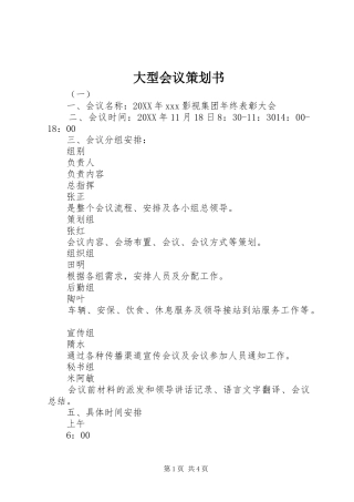 2024年大型会议策划书