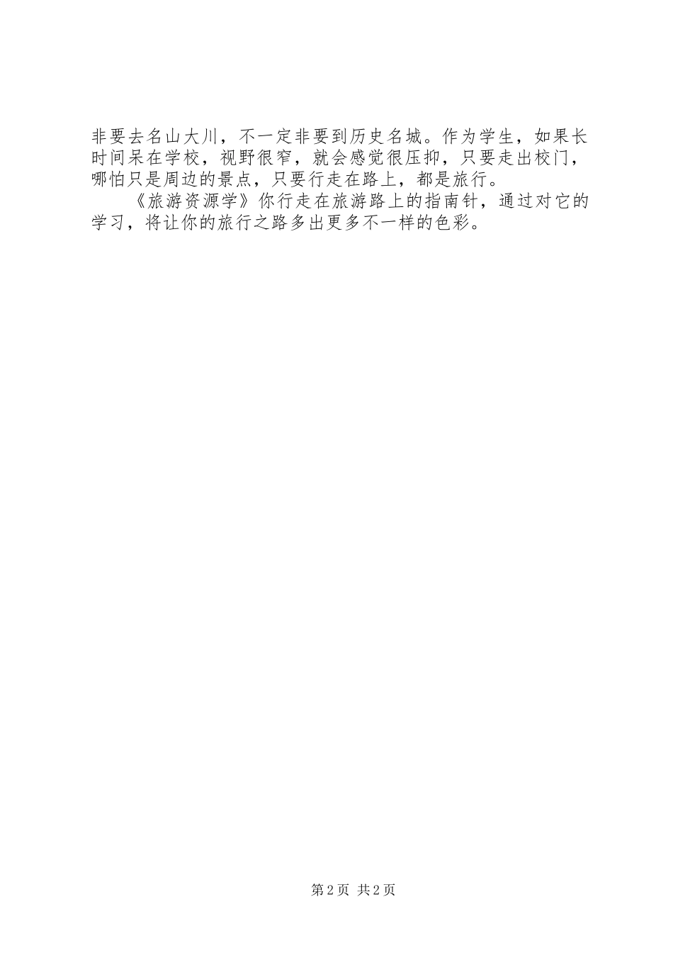 2024年旅游资源学学习感想_第2页