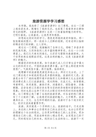 2024年旅游资源学学习感想