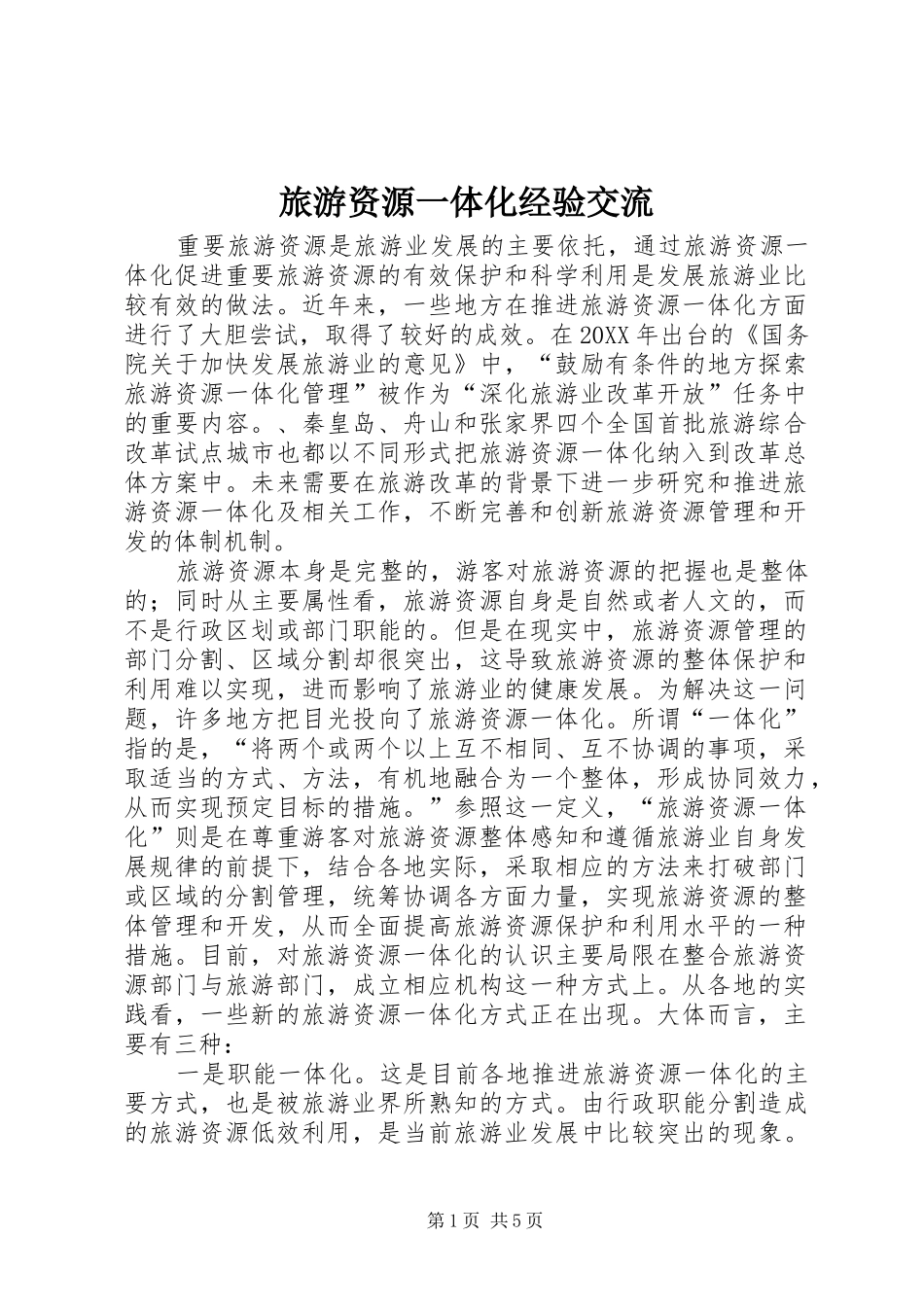 2024年旅游资源一体化经验交流_第1页