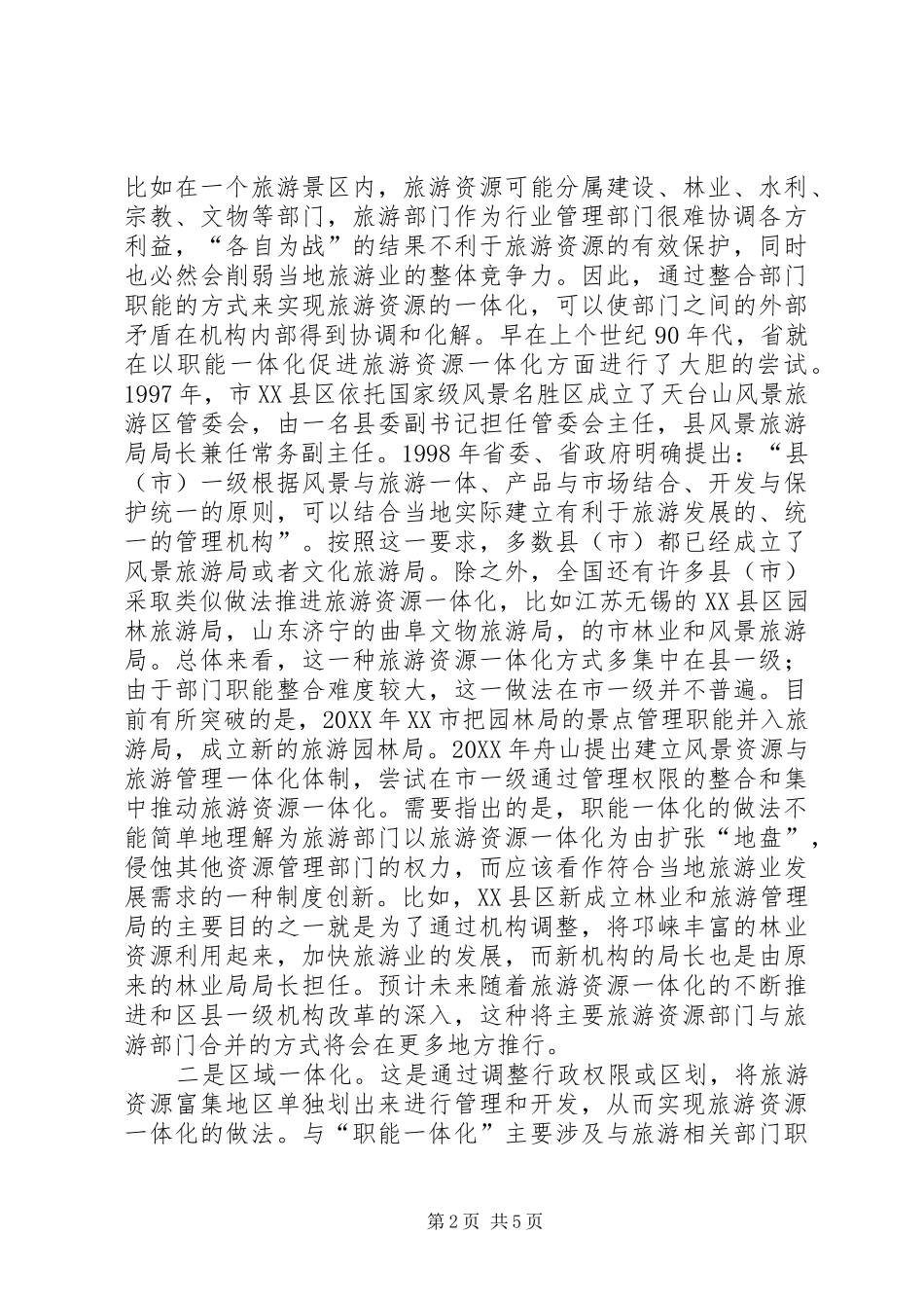 2024年旅游资源一体化经验交流_第2页