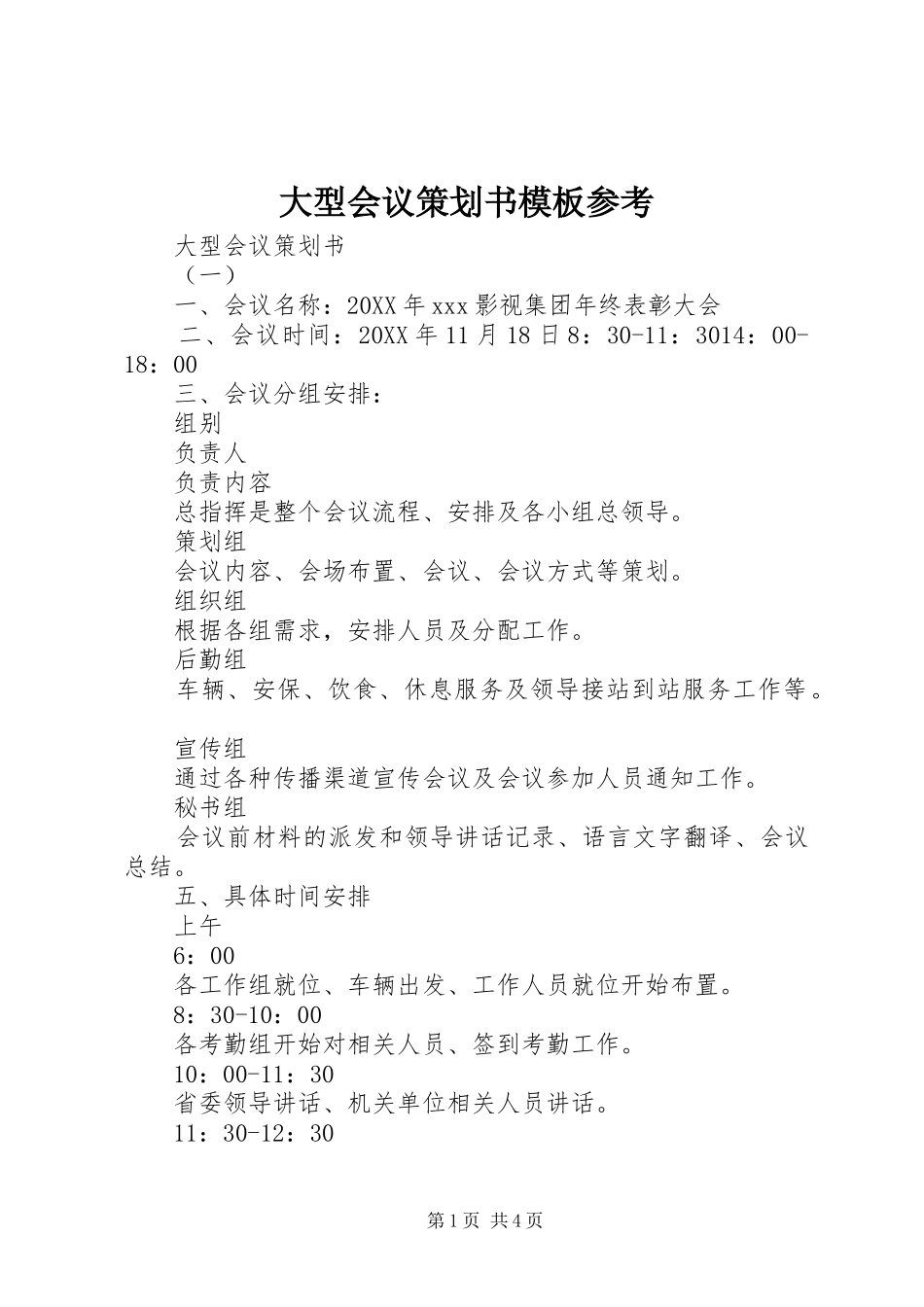 2024年大型会议策划书模板参考_第1页