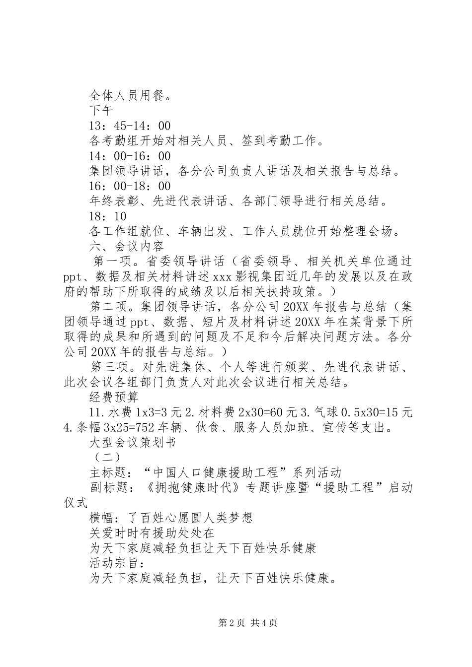 2024年大型会议策划书模板参考_第2页