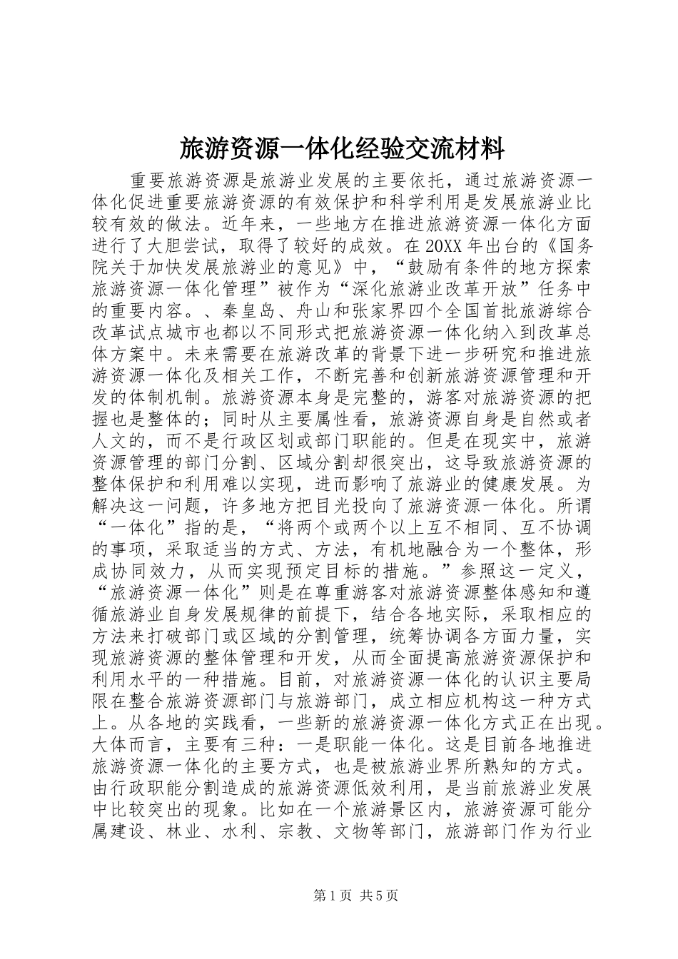 2024年旅游资源一体化经验交流材料_第1页