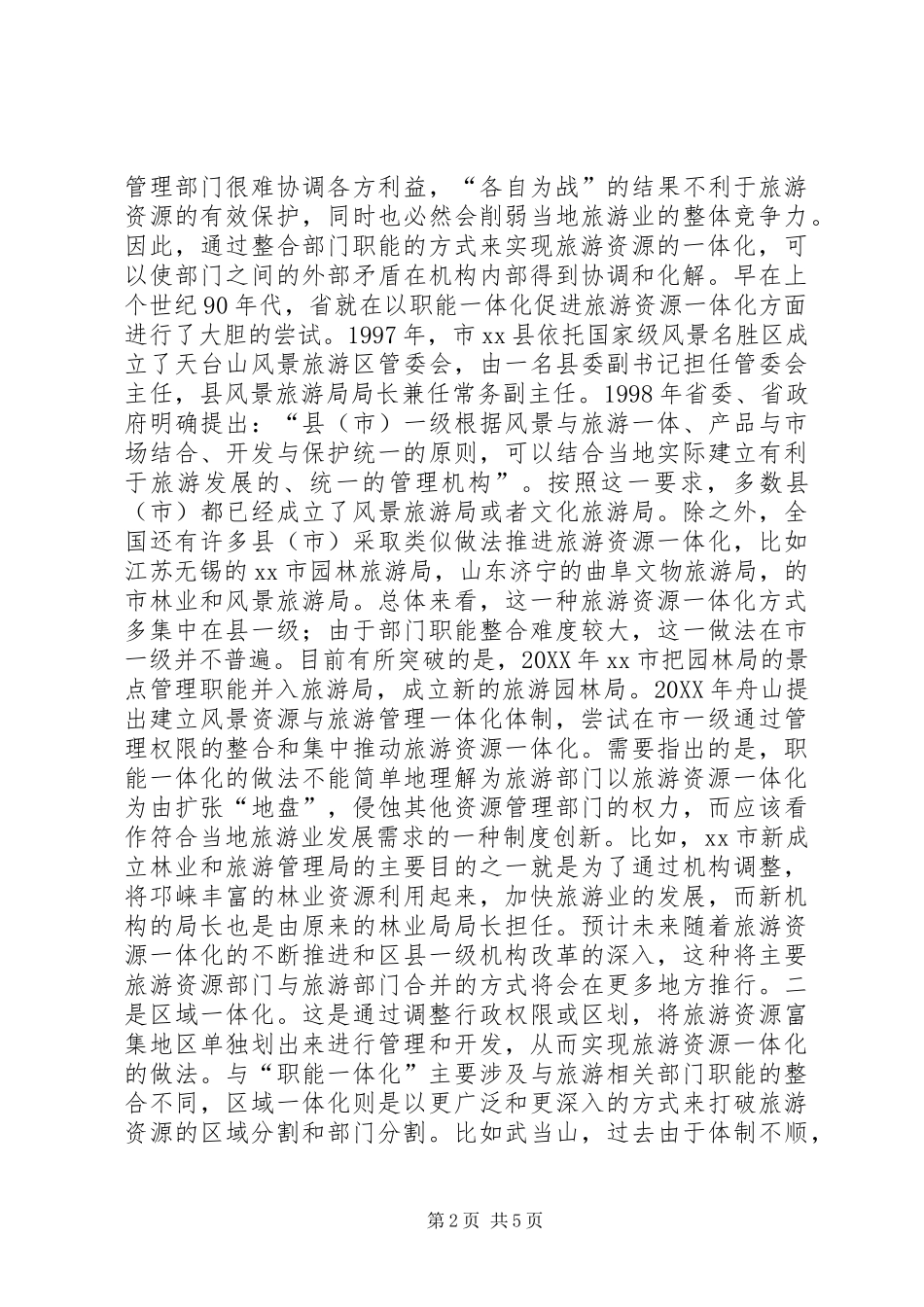 2024年旅游资源一体化经验交流材料_第2页