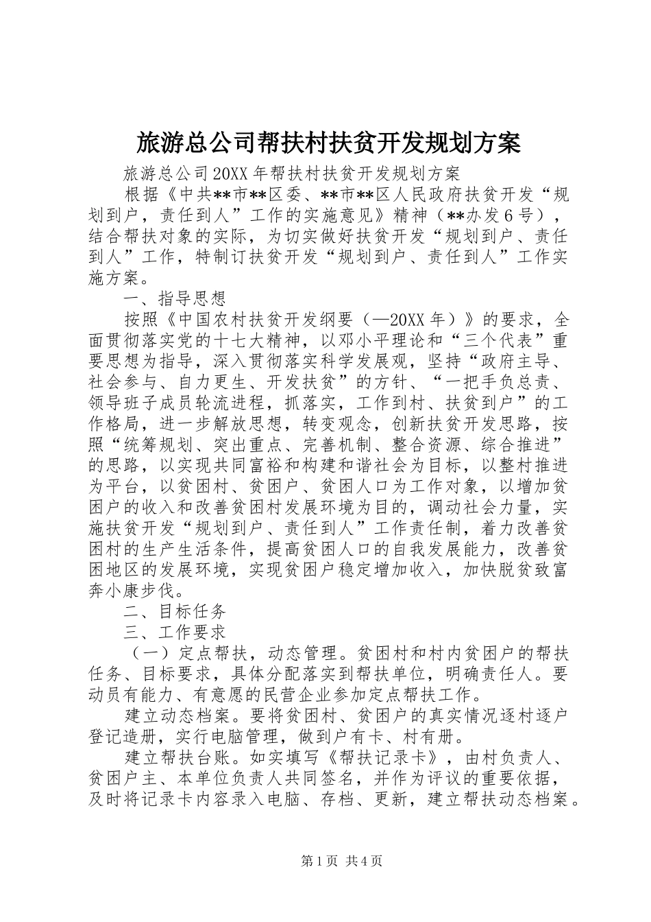 2024年旅游总公司帮扶村扶贫开发规划方案_第1页