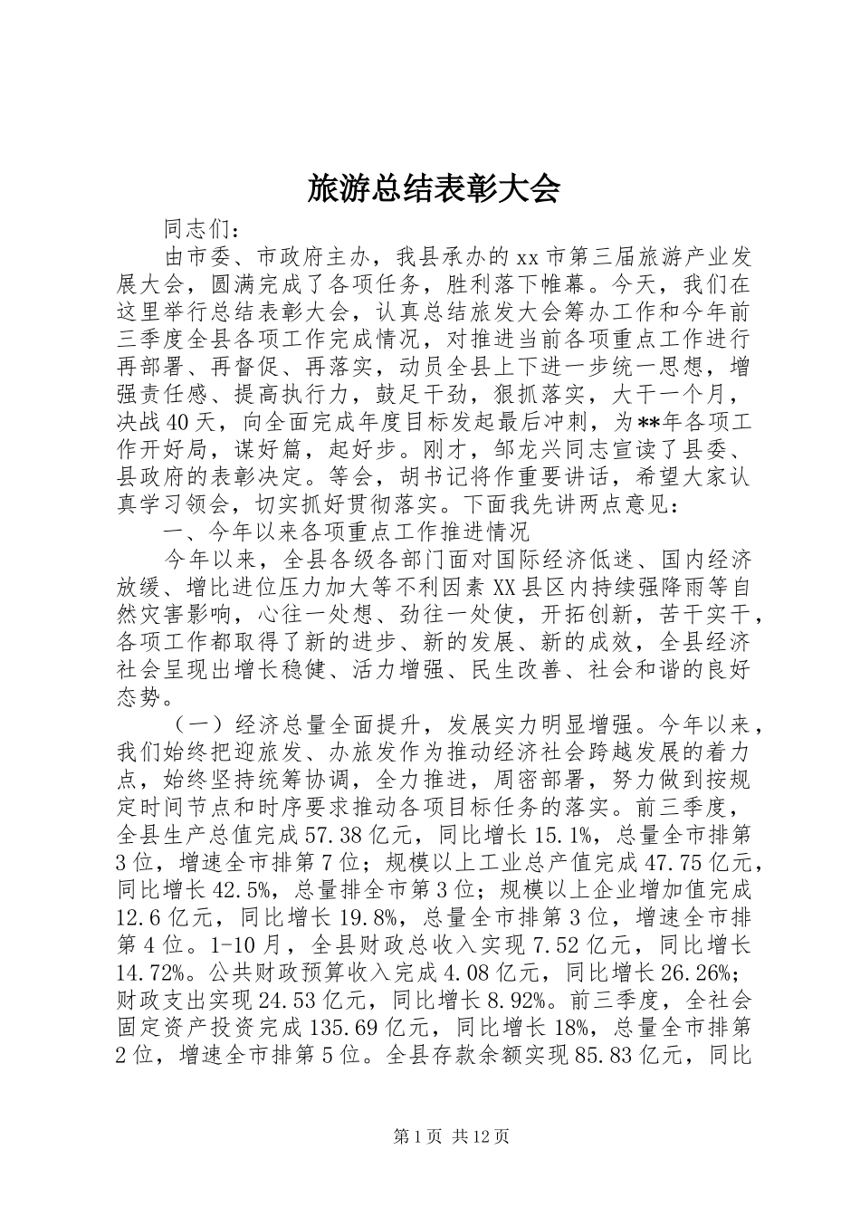 2024年旅游总结表彰大会_第1页