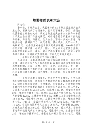 2024年旅游总结表彰大会