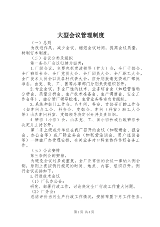 2024年大型会议管理制度