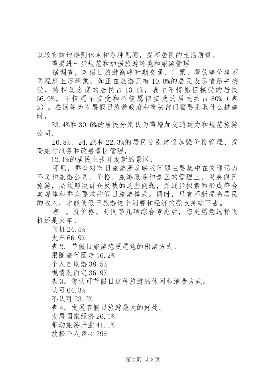 2024年旅游作用大发展需改善范文_第2页