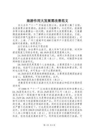 2024年旅游作用大发展需改善范文