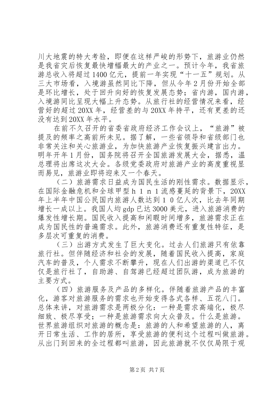 2024年旅游座谈会领导致辞范文_第2页