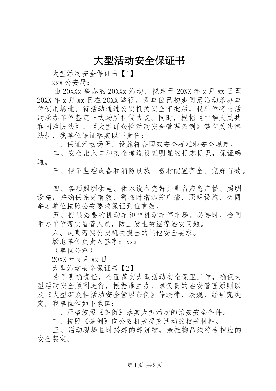 2024年大型活动安全保证书_第1页