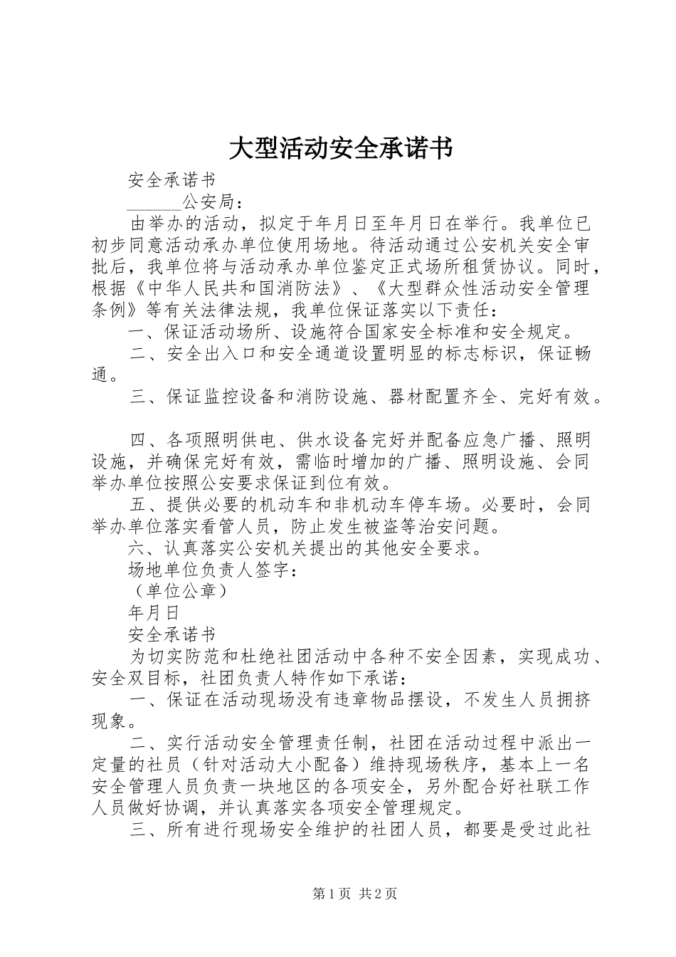 2024年大型活动安全承诺书_第1页