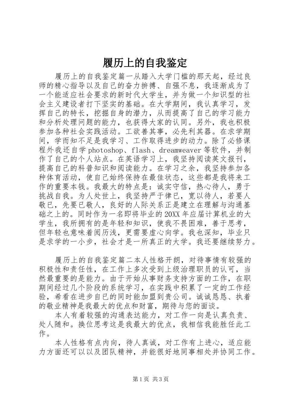2024年履历上的自我鉴定_第1页