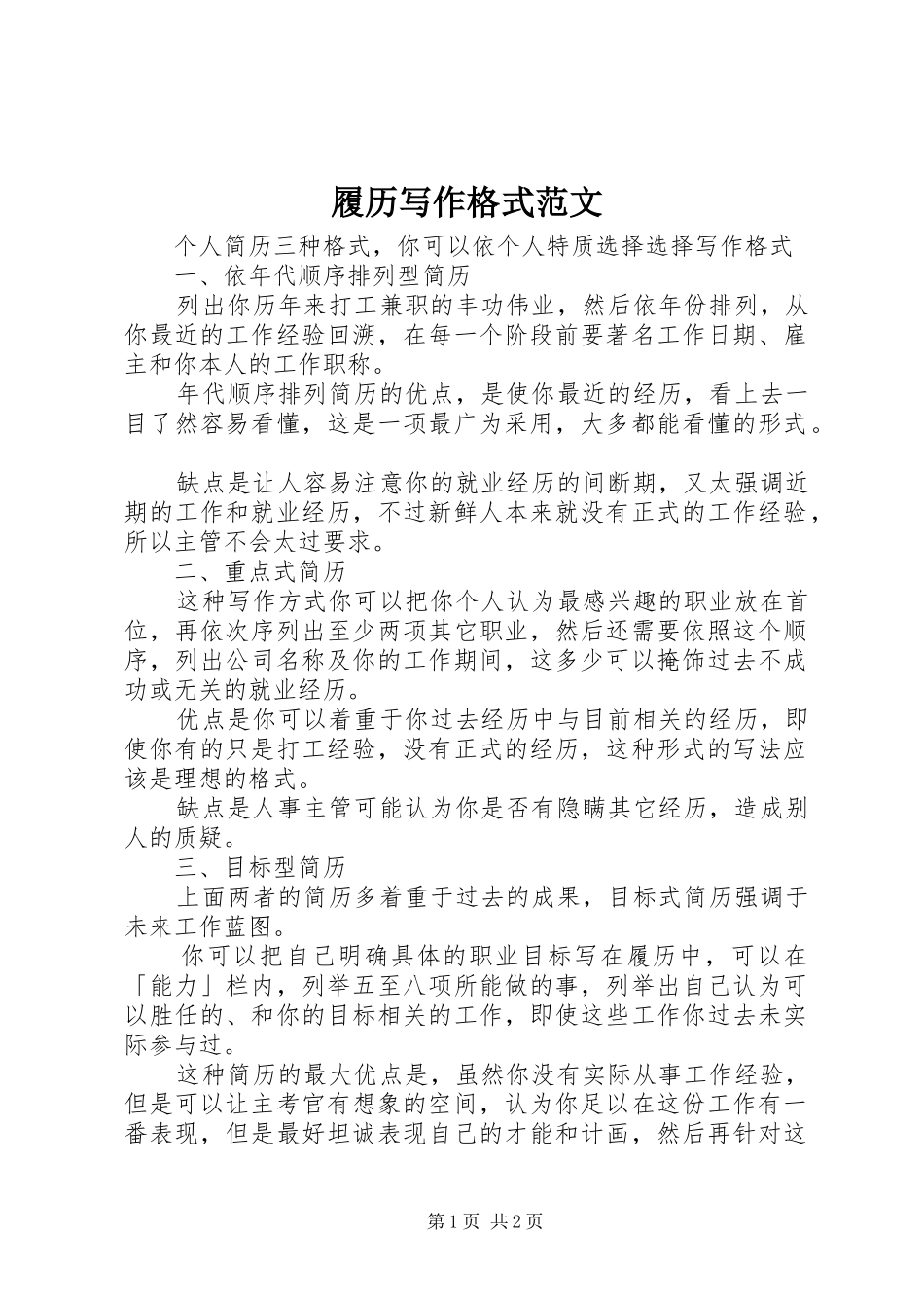 2024年履历写作格式范文_第1页