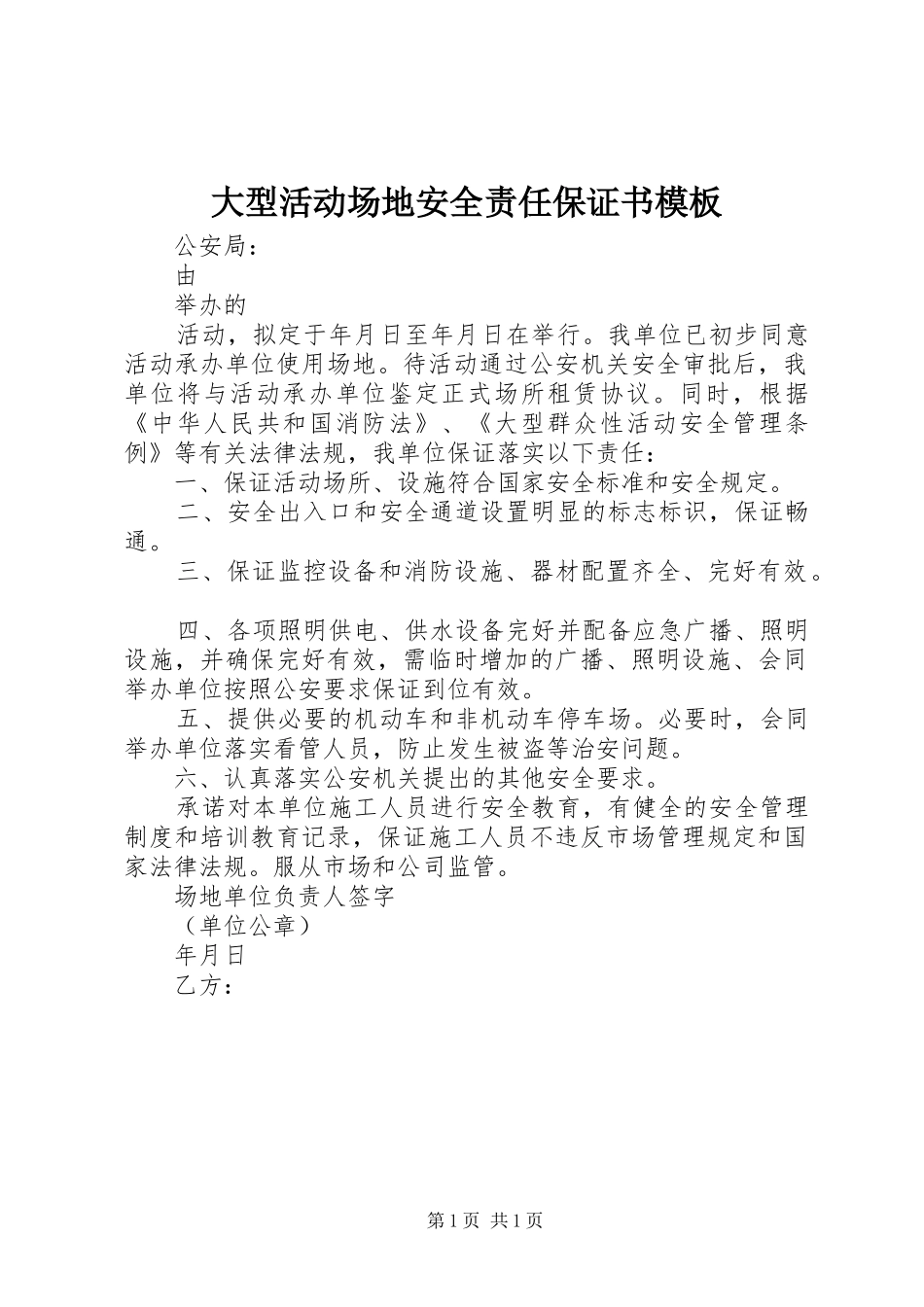 2024年大型活动场地安全责任保证书模板_第1页